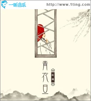 青衣旦（單曲）