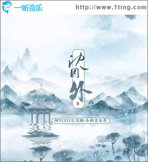 沈園外（單曲）