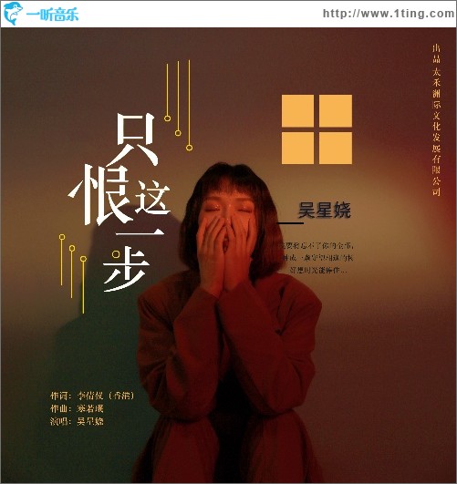 只恨這一步（單曲）