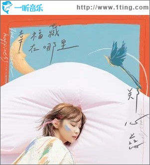 幸福藏在哪里（單曲）