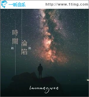 時間淪陷（單曲）
