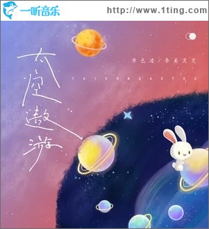 太空遨游（單曲）