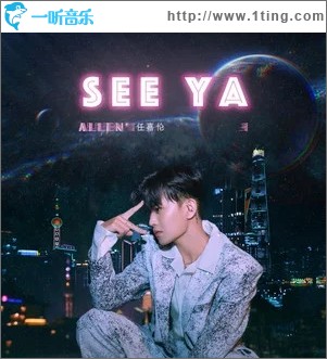 see ya（單曲）