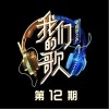 周深 突如其來的愛情-李克勤/周深 試聽
