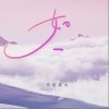 不是花火呀 如一-不是花火呀/小田音樂社 試聽