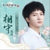 周深 相守 試聽