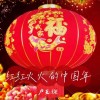 盧玉瓊 紅紅火火的中國年 試聽