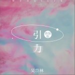 引力（單曲）詳情