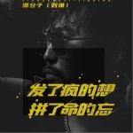 發了瘋的想拼了命的忘（單曲）詳情