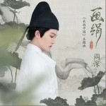 畫絹（單曲）