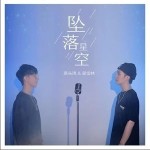 墜落星空（單曲）詳情
