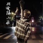 所愛隔山海（單曲）詳情