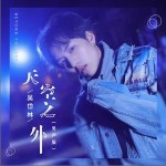 天空之外（單曲）詳情