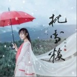 枕雪樓（單曲）詳情
