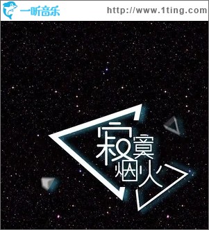 寂寞煙火（單曲）