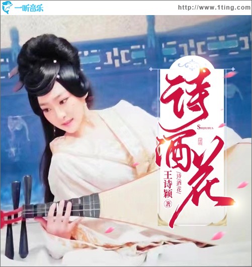 詩酒花（單曲）