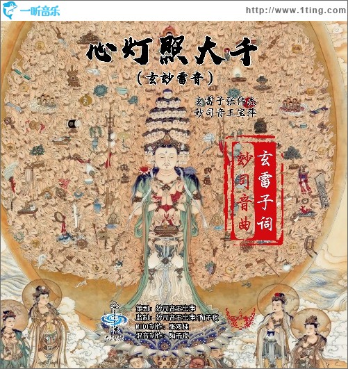 心燈照大千（玄玅雷音）（單曲）