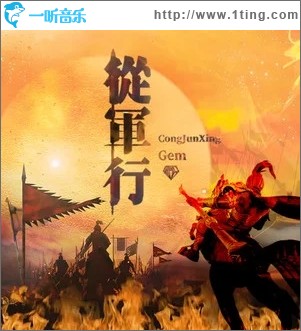 從軍行（單曲）