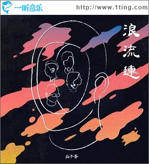 浪流連（單曲）