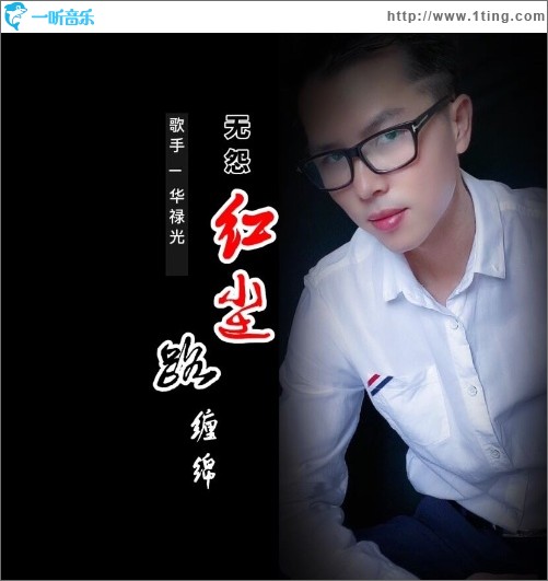 無怨紅塵路纏綿（單曲）