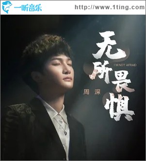 無所畏懼（單曲）