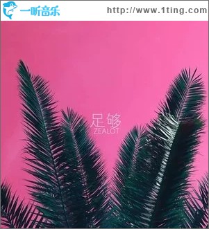 足夠（單曲）