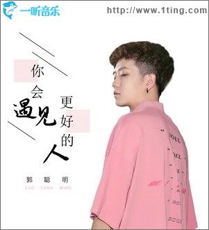 你會遇見更好的人（單曲）