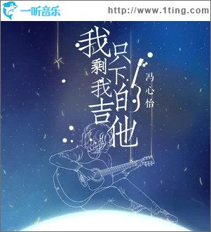 我只剩下我的吉他（單曲）