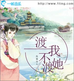 渡我不渡她（單曲）