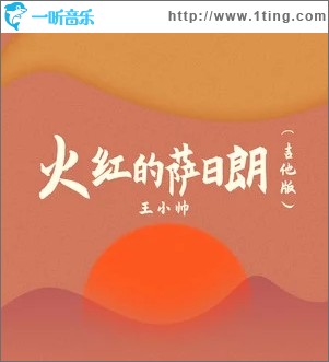 火紅的薩日朗（單曲）