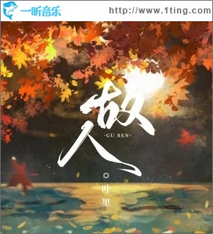 故人（單曲）