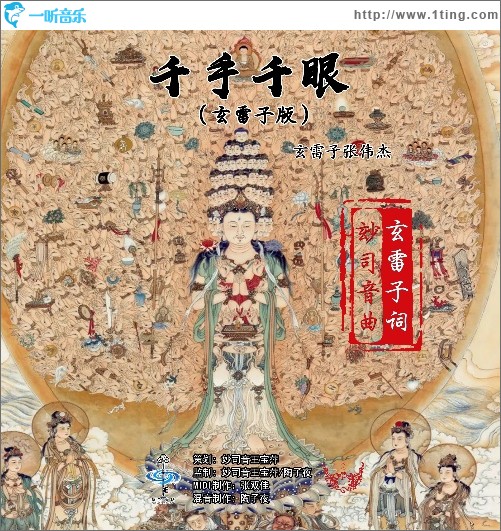 千手千眼（玄雷子版）（單曲）