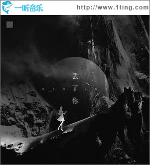 丟了你（單曲）