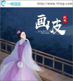 畫皮（單曲）