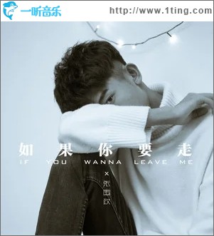 如果你要走（單曲）