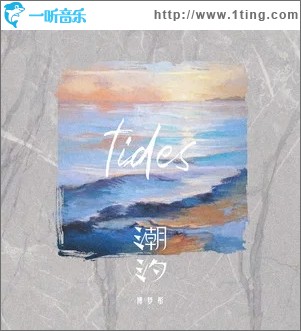 潮汐（單曲）