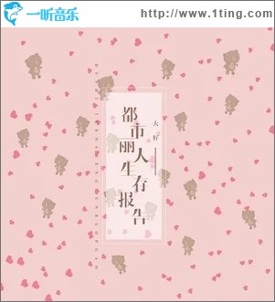 都市麗人生存報告（單曲）