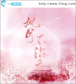 風月不沾衣（單曲）