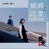房東的貓 蝴蝶之夏 試聽