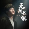 周深 無所畏懼 試聽