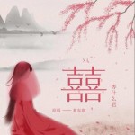 囍（單曲）詳情