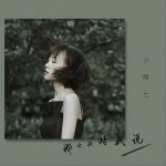 那女孩對我說（單曲）詳情