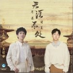 天涯盡處（單曲）