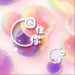 圈住你（單曲）詳情