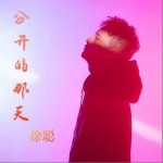 分開的那天（單曲）詳情