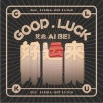 好運來（單曲）詳情