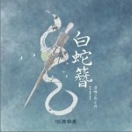 白蛇簪（單曲）詳情