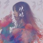 琉璃（單曲）詳情