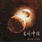 星體沖撞（單曲）詳情