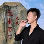 三生石下（單曲）詳情